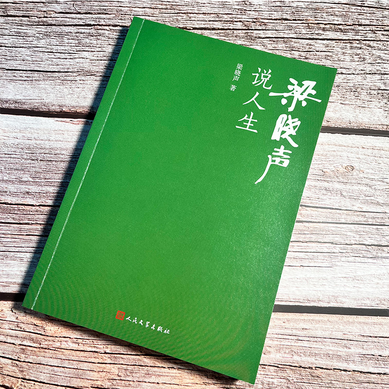 醉染图书梁晓声说人生9787020173808高清大图