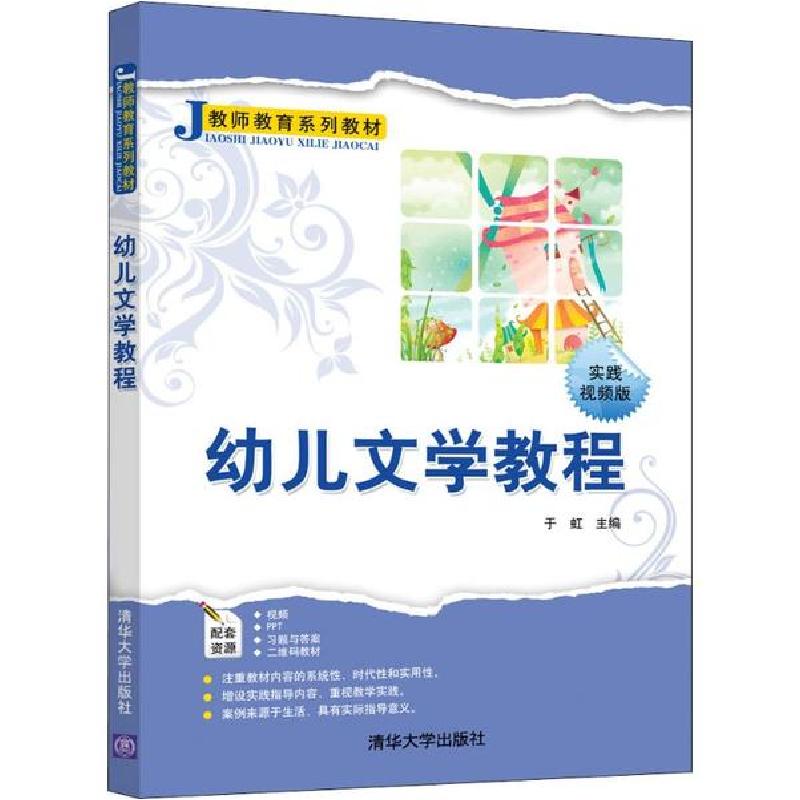 正版新书]幼儿文学教程 时间视频版于虹9787302540953高清大图