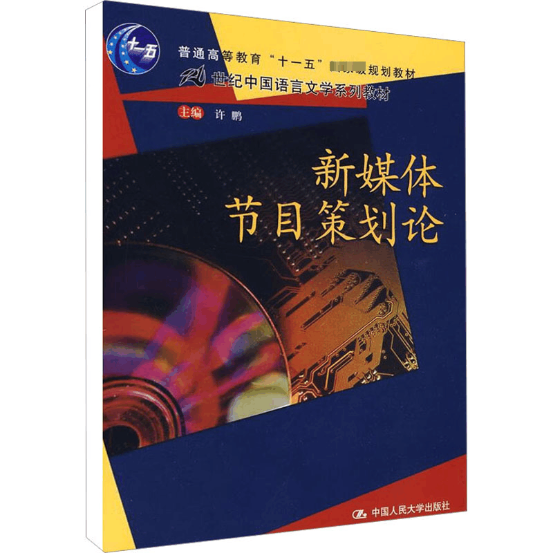 [M]新媒体节目策划论-9787300102504图片