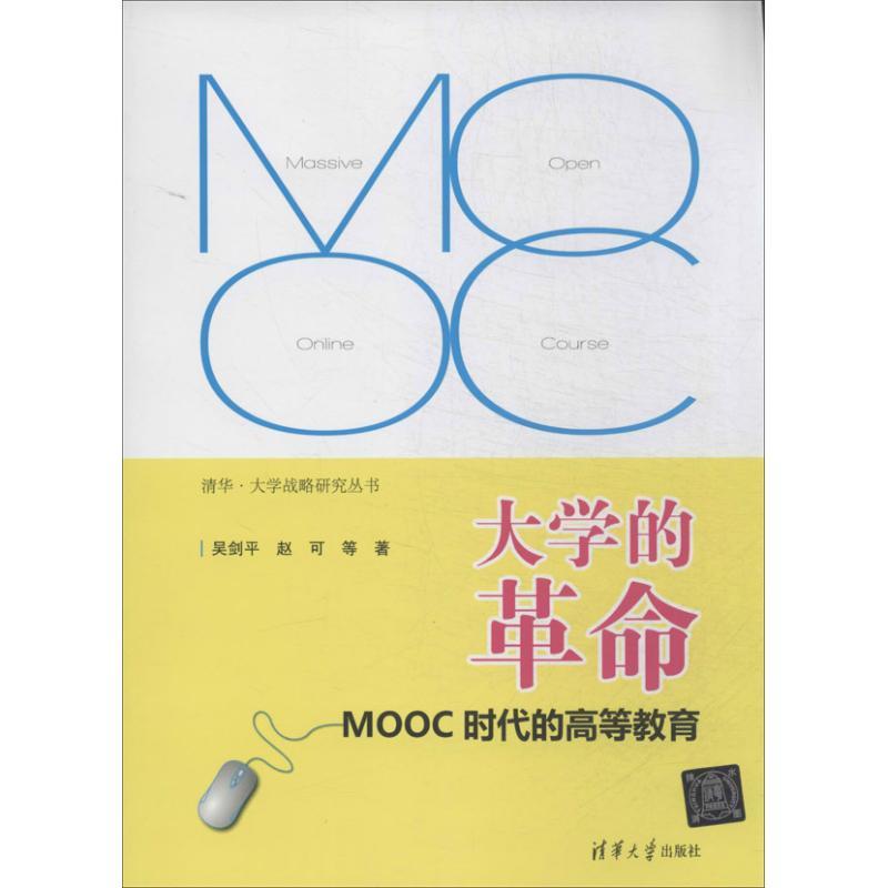 正版新书】大学的革命:MOOC时代的高等教育吴剑平9787302350002