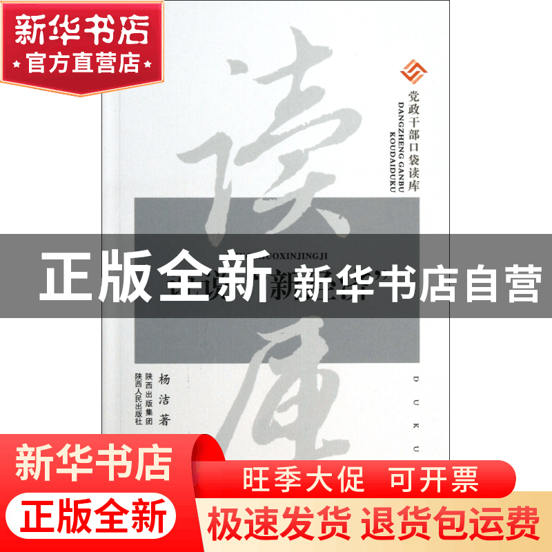 正版 说说新经济/党政干部口袋读库 杨洁 陕西人民 9787224100921图片