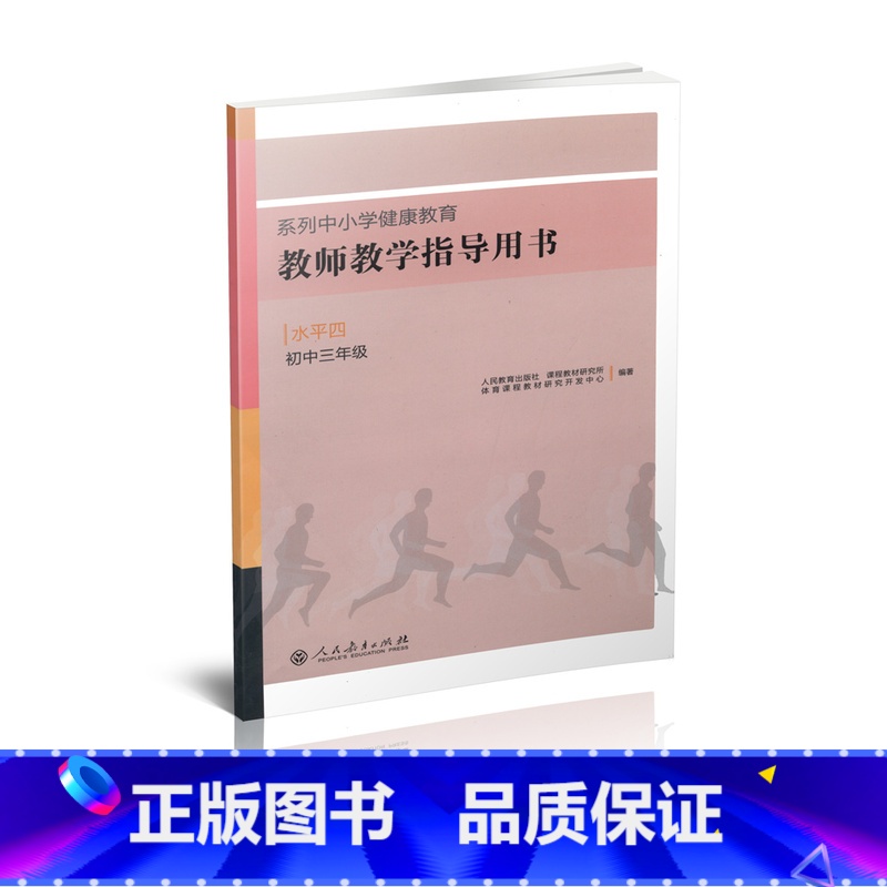 【正版】系列中小学健康教育 教师教学指导用书 水平四 初中三年级 人民教育出版社 9787107242434