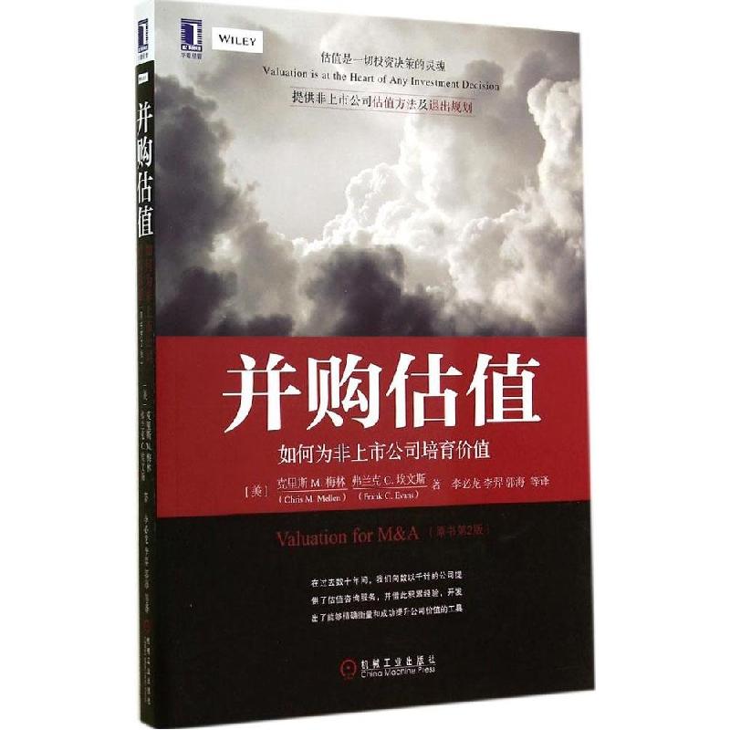 正版新书】并购估值:如何为非上市公司培育价值(原书第2版)Chr