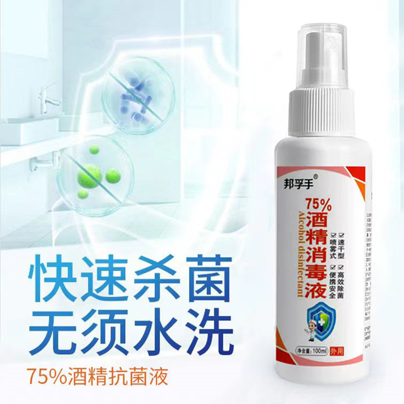 邦孚手酒精喷雾消毒液清洁杀菌消毒水速干家用75%乙醇室内衣物杀菌免洗手液消毒酒精100ml*2瓶