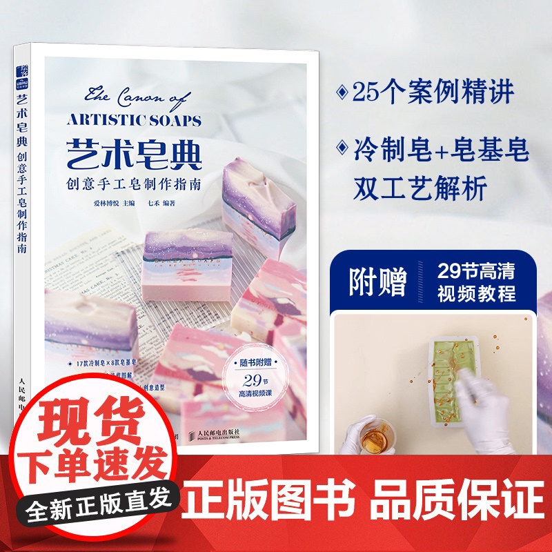 艺术皂典 创意手工皂制作指南爱林博悦 著人民邮电出版社9787115663238自然科学/自由组套(仅限弱关联套装书)高清大图
