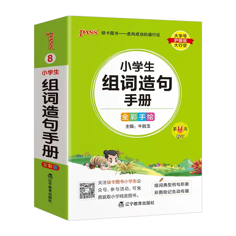 小学生组词造句手册 小学通用 [正版]新版pass绿卡图书小学生组词造句手册小学口袋书掌中宝生字组词造句词典一二三四五六高清大图