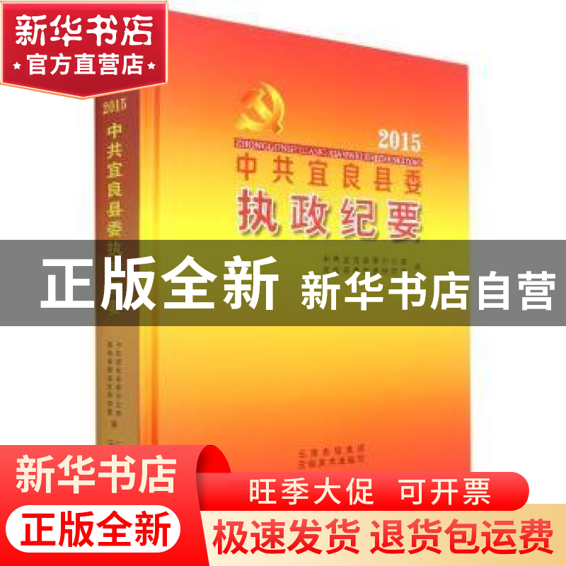 正版 中共宜良县委执政纪要:2015 编者:许文昆|责编:陈铭阳 云南高清大图