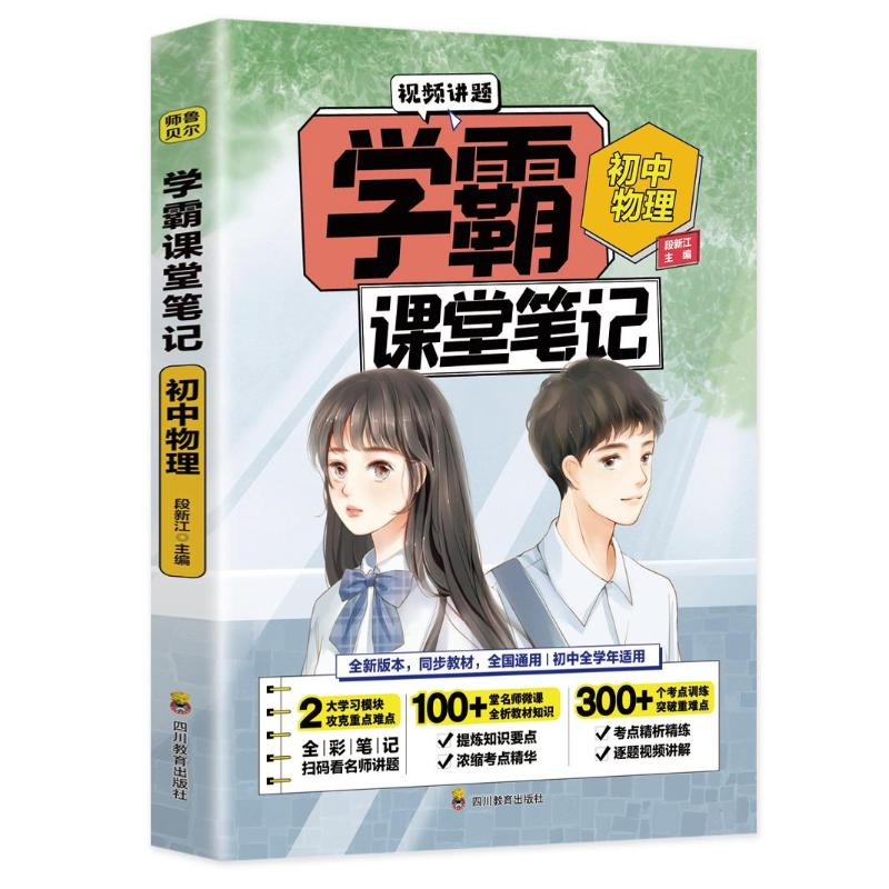 [M]初中物理/学霸课堂笔记 段新江 著 -9787540878528高清大图