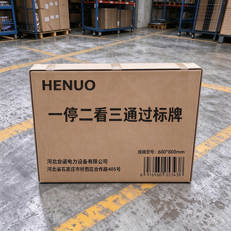 HENUO 一停二看三通过标牌 600*800mm 个高清大图