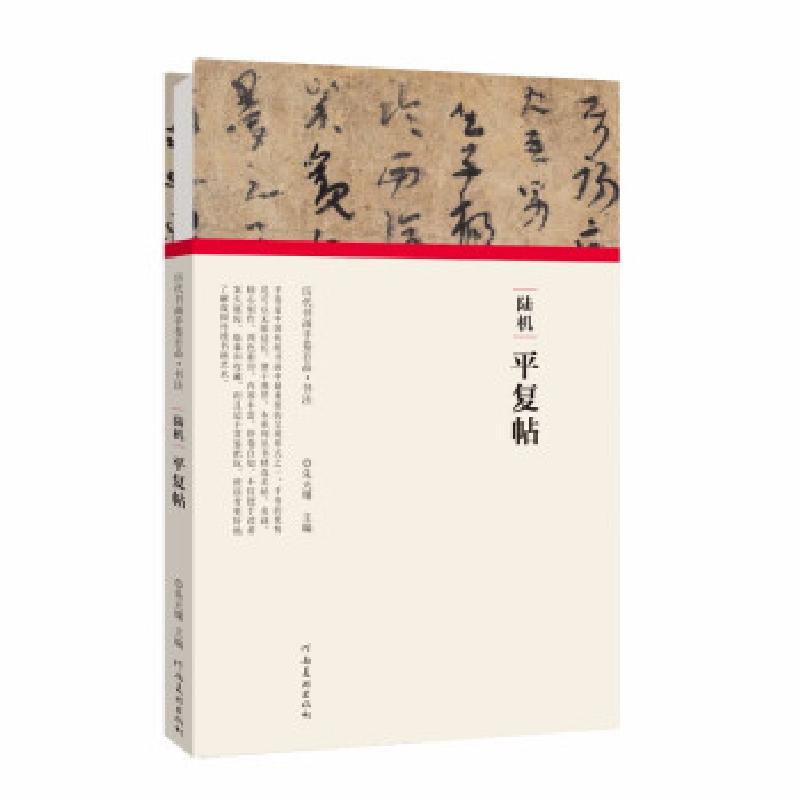 正版新书】(历代书画手卷百品·书法)陆机·平复帖朱天曙9787540151