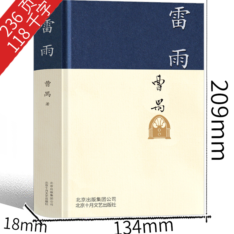 [正版]雷雨曹禺高中版北京十月文艺出版社剧本课外书人民雷雨书高中语文戏剧剧本世界名著高中生阅读文学书籍曹禺三部曲之一无高清大图
