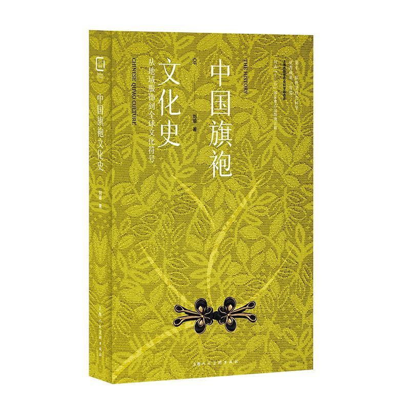 [醉染正版]中袍文化史:从地域服饰到全球文化符号 刘瑜 著 艺术理论(新)高清大图