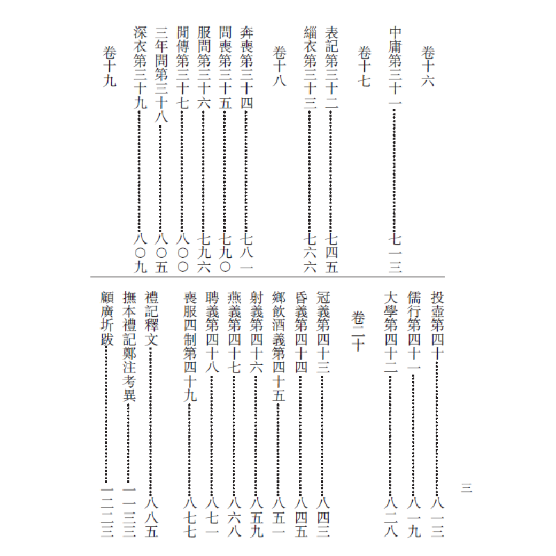 醉染图书顾校丛刊:礼记(上下册)9787211081103高清大图