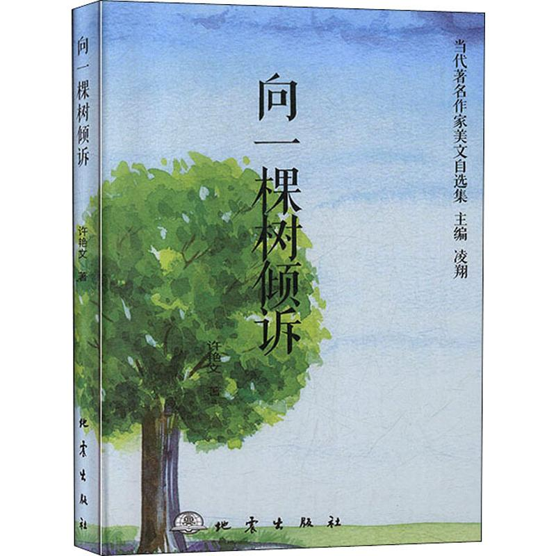醉染图书向一棵树倾诉9787502850876高清大图