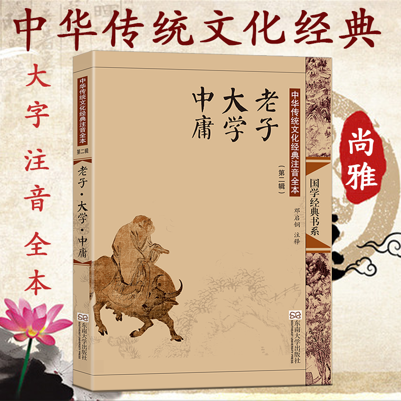 正版]老子大学中庸道德经注音版大字带拼音书全集无删减国学经典 老子 大学 中庸