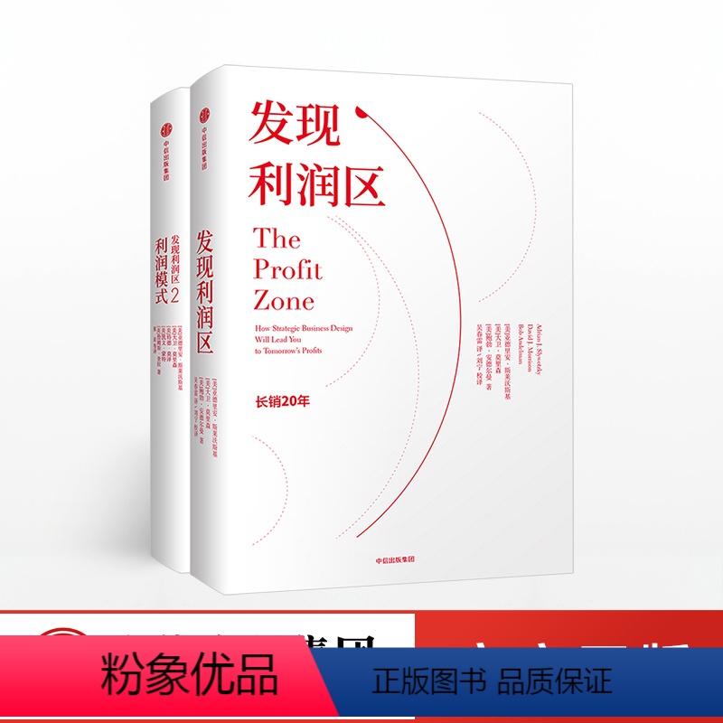 【正版】发现利润区+发现利润区2:利润模式(套装2册) 管理书籍 企业管理 市场商业环境 盈利模式 经济学套装书籍 出