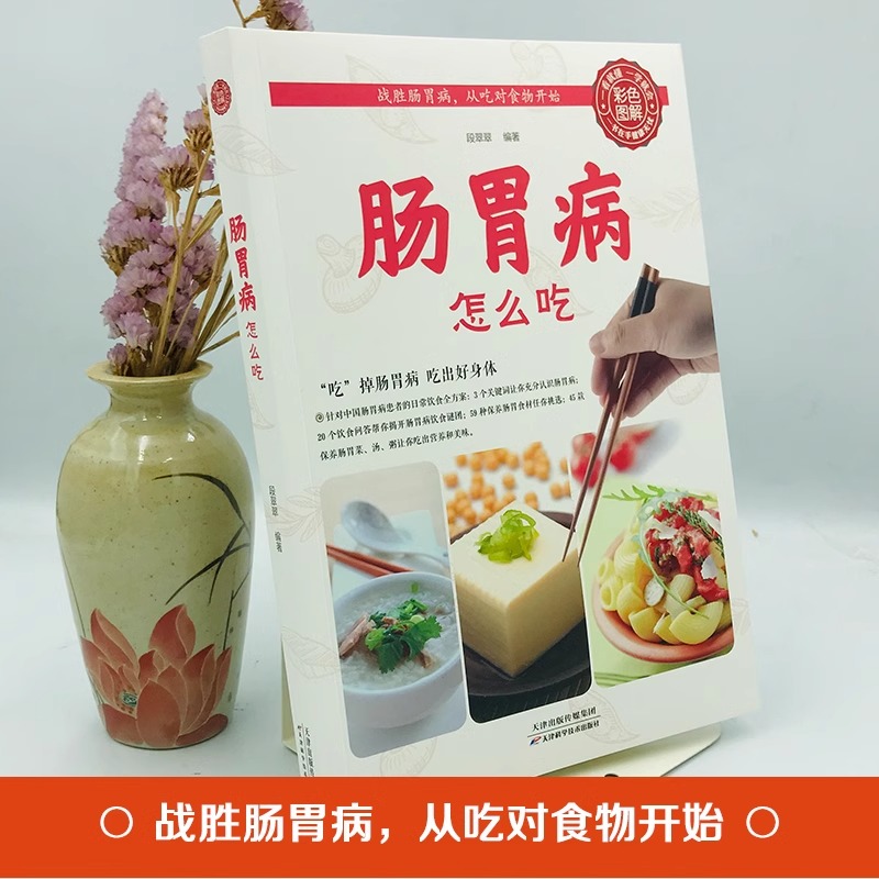 [正版]肠胃病就要这样吃养胃书籍食疗养生保健书食疗与按摩保健肠胃不好吃什么调理养胃开胃食谱食品营养调理大全书籍中医养生高清大图