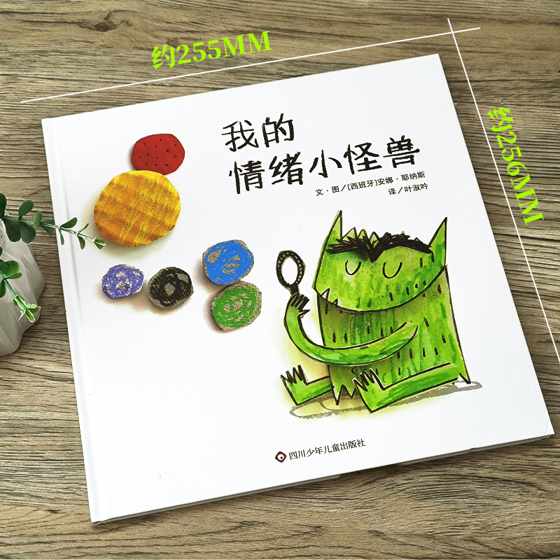 《跑跑镇》极具创意的游戏图画书 [正版]我的情绪小怪兽绘本精装硬壳2-3-4岁幼儿园小班故事幼儿童情绪管理与性格培养好习