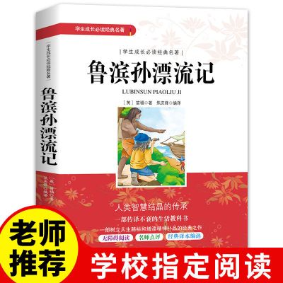 鲁滨逊漂流记小学六年级下册必读课外书孙正版原著汤姆索亚历险记 [鲁滨孙漂流记] 必读名著