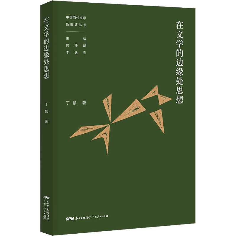 在文学的边缘处思想