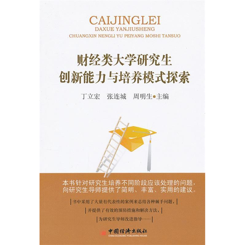 正版新书】财经类大学研究生创新能力与培养模式探索丁立宏,张连