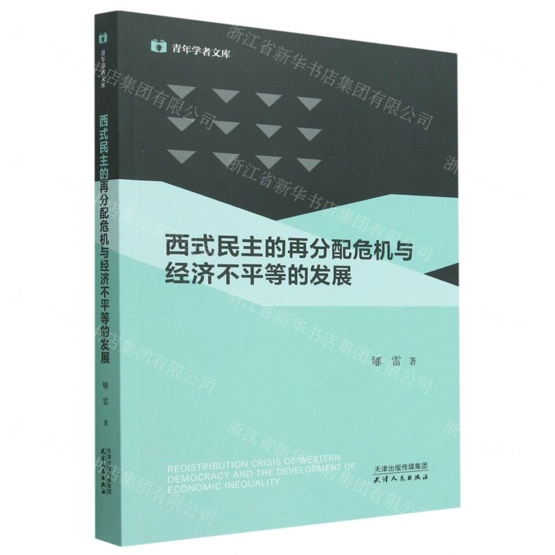 【N】西式民主的再分配危机与经济不平等的发展/青年学者文库-9787201183534