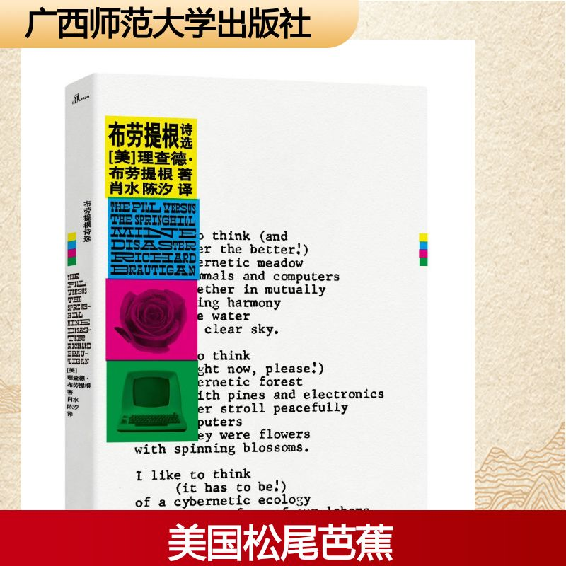 【M】布劳提根诗选/新民说-9787559818829