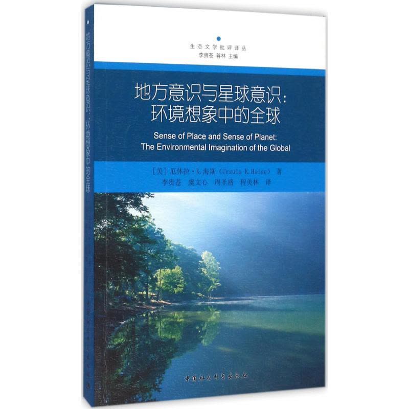 正版新书]地方意识与星球意识:环境想象中的优选李贵苍97875161图片