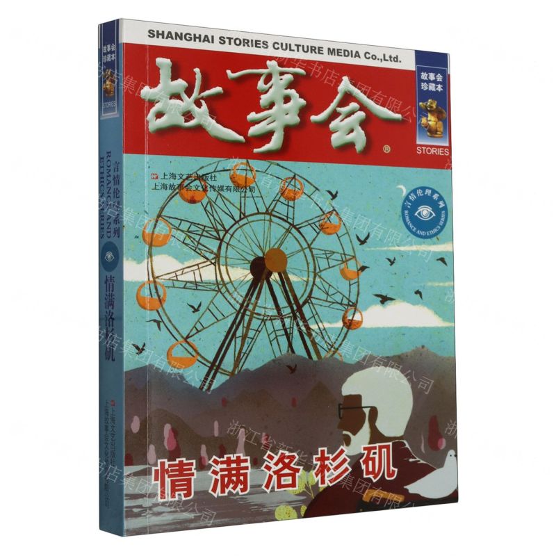 [N]故事会(情满洛杉矶)/言情伦理系列-9787532187737高清大图