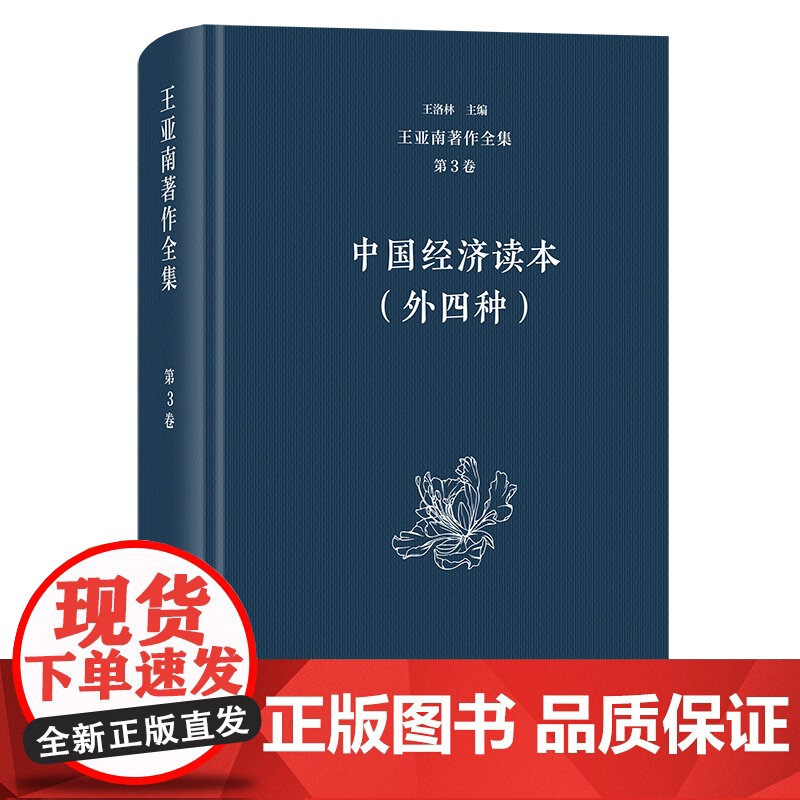5月新书 王亚南著作全集(第3卷):中国经济读本(外四种) 王亚南 著 王洛林 主编 商务印书馆高清大图