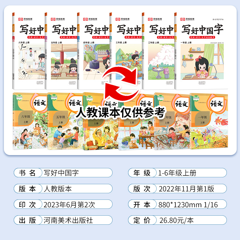 写好中国字[上册] 小学一年级 [正版]抖音同款2023秋写好中国字一年级二年级三四五六年级上下册语文同步练字帖人教版小