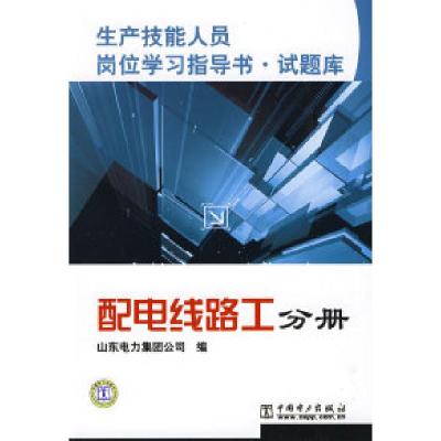 正版新书]生产技能人员岗位学习指导书?试题库配电线路工分册山