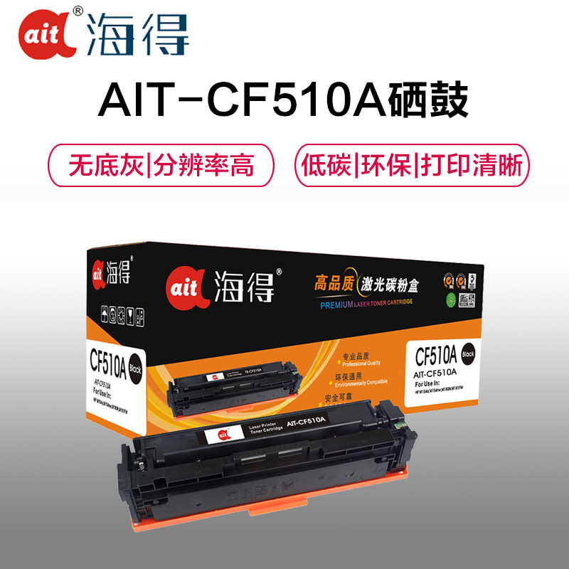 Ait海得 CF510A硒鼓 专业版 AIT-CF510A黑色 204A适用惠普HP LaserJet Pro M154