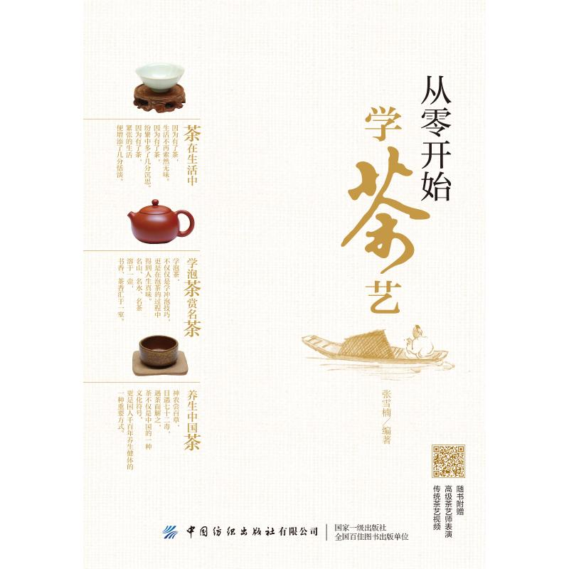 醉染图书从零开始学茶艺9787518083626高清大图