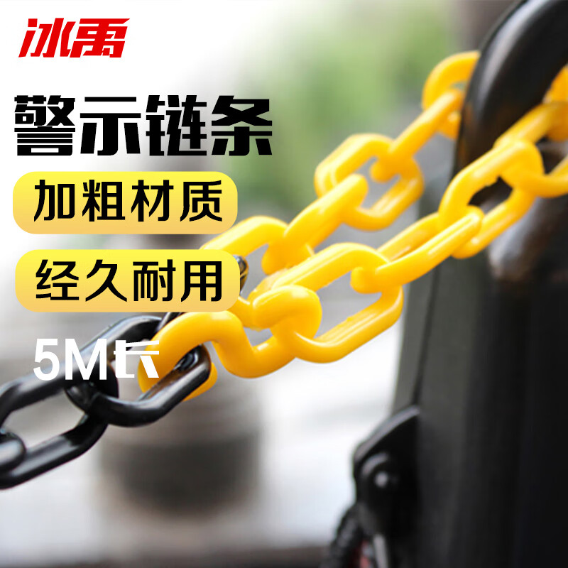冰禹 隔离墩链条 BYxx-19 工程塑料 8mm 黄黑 5米 1根