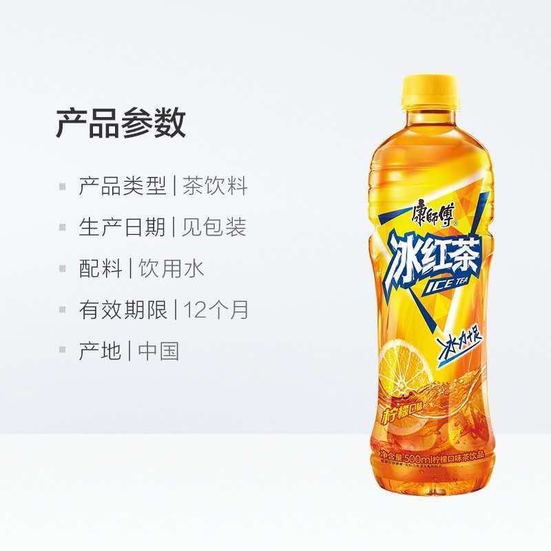 康师傅冰红茶(柠檬口味)500ml