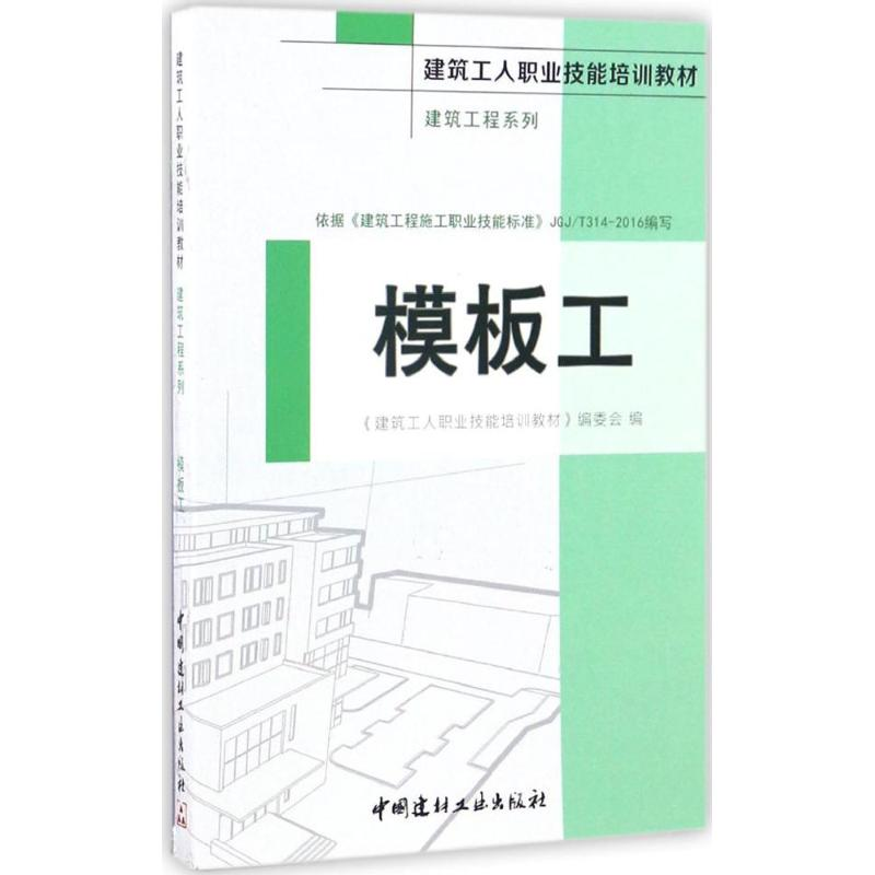[M]模板工-9787516015322高清大图