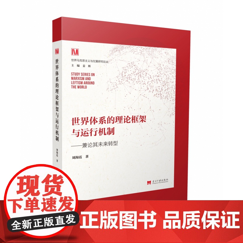 世界体系的理论框架与运行机制高清大图