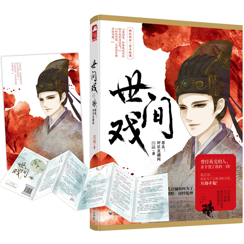[正版图书]世间戏 四藏 奸臣直播间 大鱼文化系列古代宫廷宫斗情感爱情古风言情小说青春文学晋江文学城小说书籍 百花洲文艺高清大图