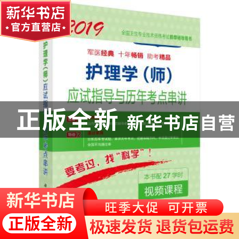 正版 护理学(师)应试指导及历年考点串讲 邵越英,李惠娥主编 科