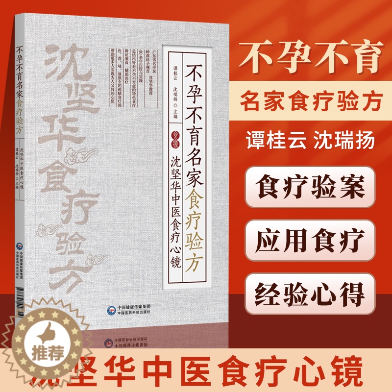 【醉染正版】正版不孕不育名家食疗验方沈坚华中医食疗心镜谭桂云沈瑞杨主编中医食疗验方常见疾病不孕不育家庭养生保健书籍中国医