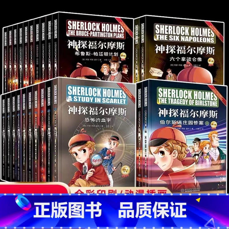 神探福尔摩斯 全四辑(全40册) [正版]福尔摩斯探案全集 福尔摩斯探案集小学生版青少版 侦探推理故事书破案悬疑小说大侦高清大图