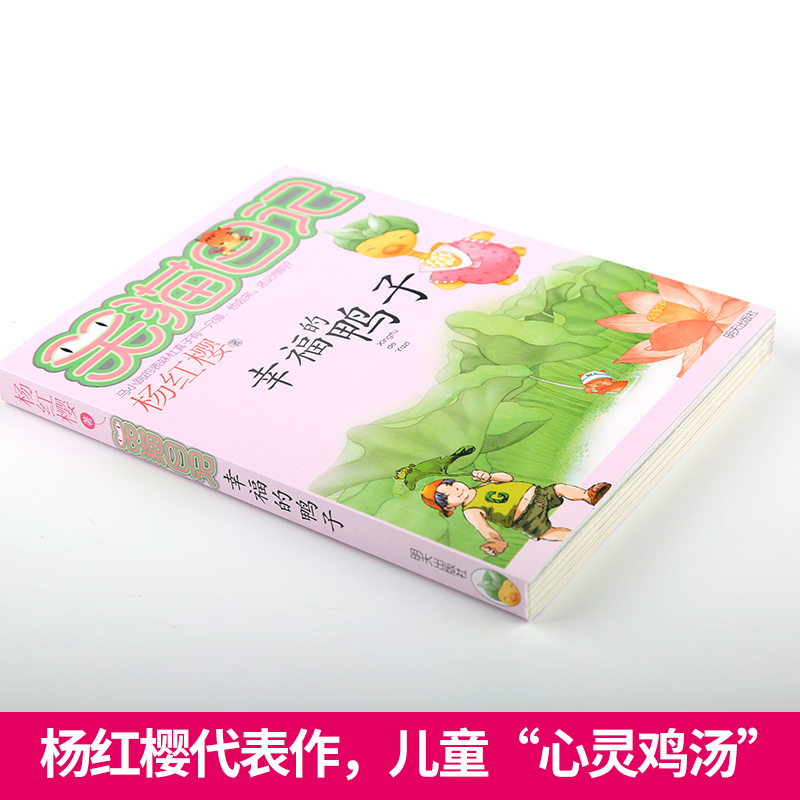 [正版]笑猫日记全套 幸福的鸭子 单本第5册 杨红樱系列校园小说书小猫哭猫日记学校 小学生课外阅读儿童读物6-9-12高清大图