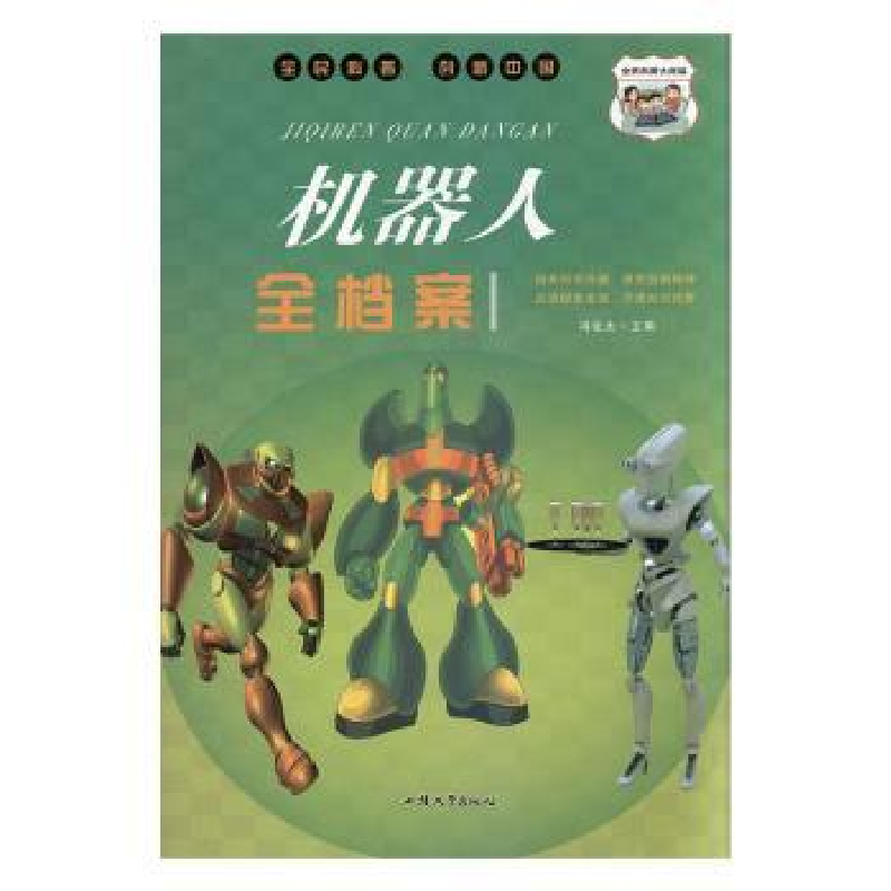 诺森机器人全档案冯化太主编9787565837067汕头大学出版社