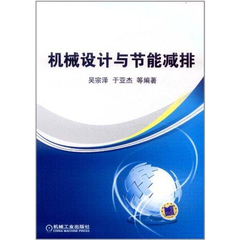 正版新书]机械设计与节能减排吴宗泽9787111363194高清大图
