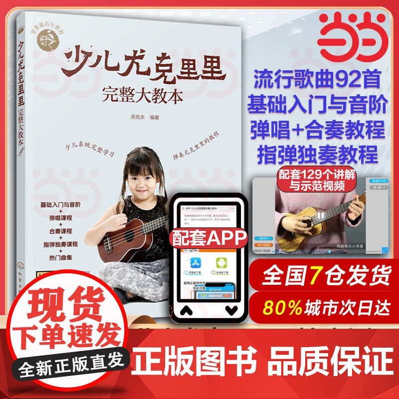 零基础音乐教程 少儿尤克里里完整大教本 学弹尤克里里少儿版教材 ukulele儿童乌克丽丽小吉他曲谱教程 尤克里里弹唱教高清大图
