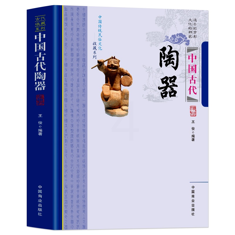 中国古代陶器 [正版]全新 中国古代陶器远去的背影 文化的神韵 传统民俗文化-古代陶器中国传统民俗文化收藏系列 艺术鉴赏高清大图