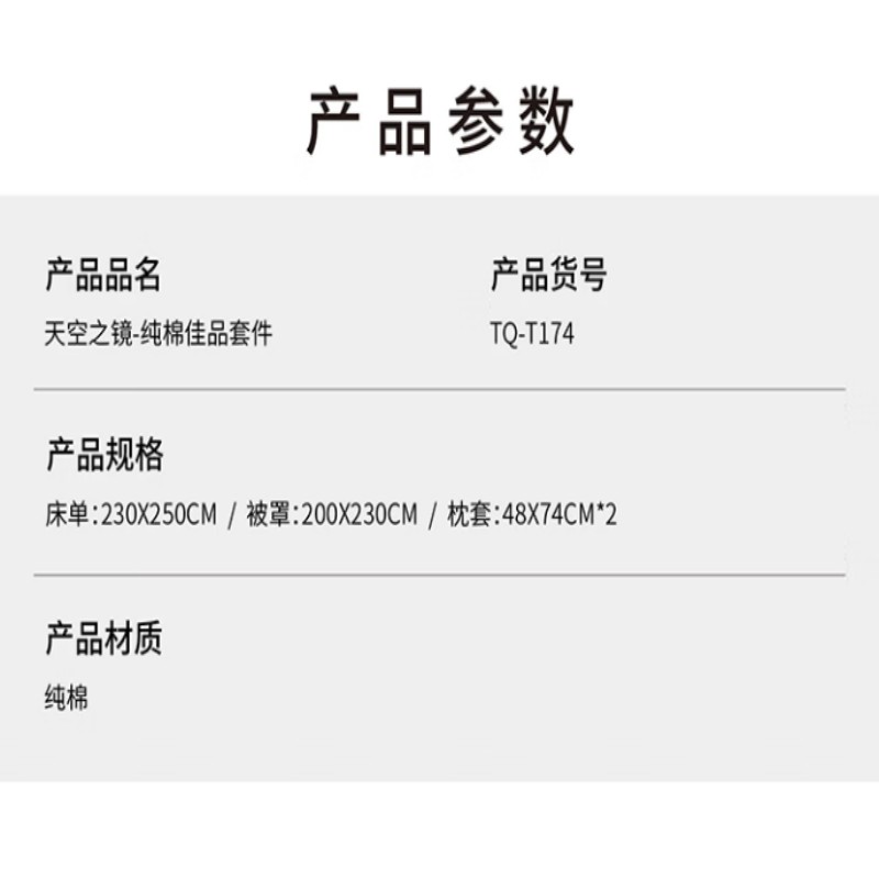 天琴TQ-T174天空之镜-纯棉佳品套件床单被罩枕套四件套1.8m床适用//1个高清大图