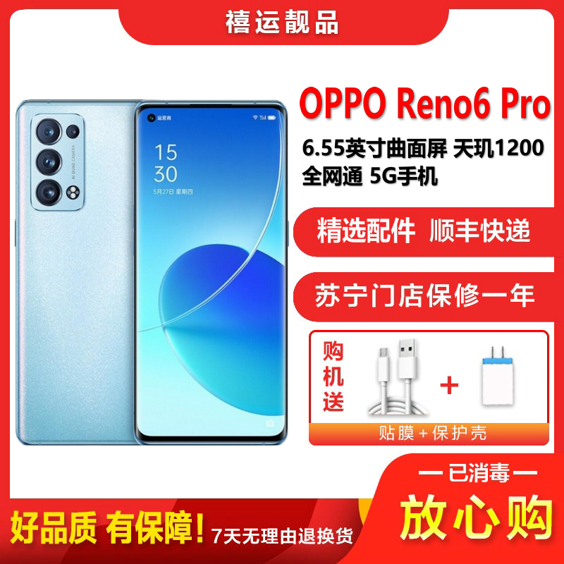 特价【二手9成新】OPPO Reno6 Pro 夏日晴海 12+256G全网通安卓手机6.55英寸屏天玑5G手机