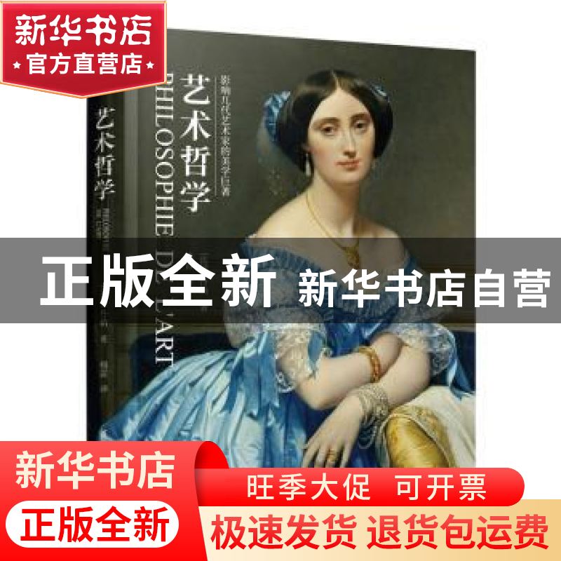 正版 艺术哲学 [法]伊波利特·阿道尔夫·丹纳 江苏凤凰科学技术出高清大图